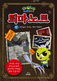 신비아파트 고스트볼X의 탄생 퇴마노트